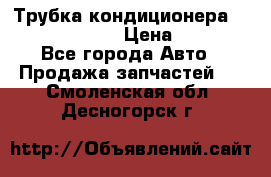 Трубка кондиционера Hyundai Solaris › Цена ­ 1 500 - Все города Авто » Продажа запчастей   . Смоленская обл.,Десногорск г.